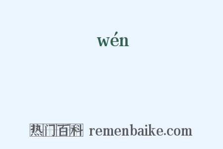 彣是什么意思的图片